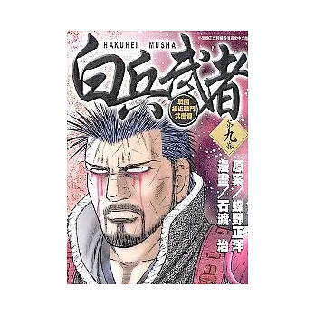 白兵武者 9