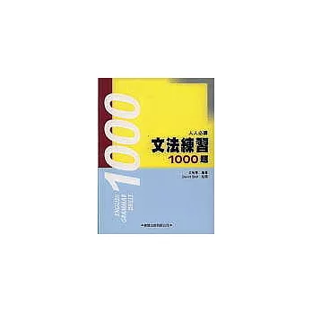 文法練習1000題(附解答本)