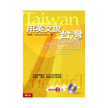 用英文說台灣（附2張CD)