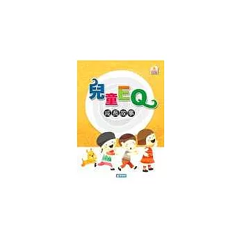 兒童EQ成長故事