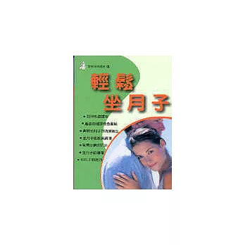 輕鬆坐月子