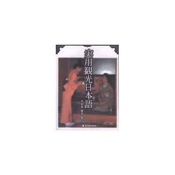 實用觀光日本語1(書+cd)