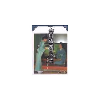 實用觀光日本語2(書+cd)