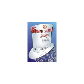 腦醫生的大帽子--別為小病抓狂