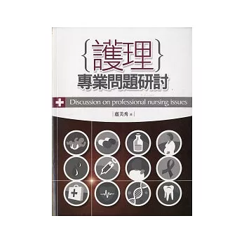 護理專業問題研討(二版)