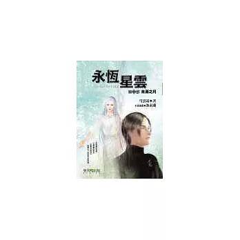 永恆星雲（第一部）未滿之月