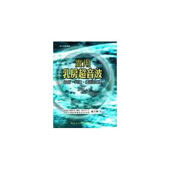 實用乳房超音波:技術、判讀、鑑別診斷(一版)