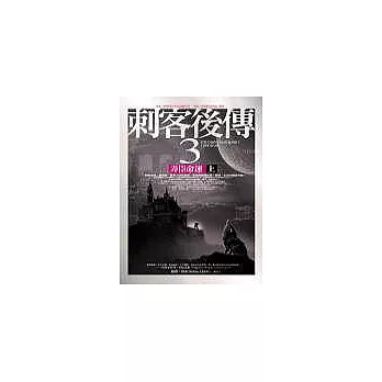 刺客後傳3弄臣命運(上)
