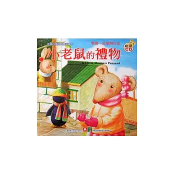 寶寶心靈成長雙語繪本：小老鼠的禮物(彩色書+CD)