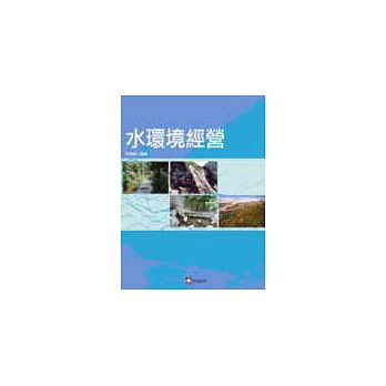 水環境經營