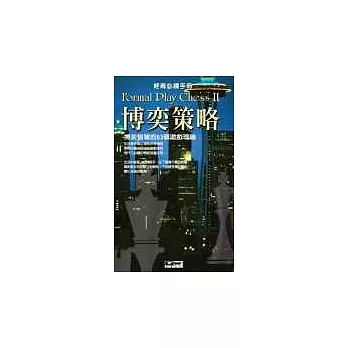 博奕策略---博奕智慧的63個遊戲理論