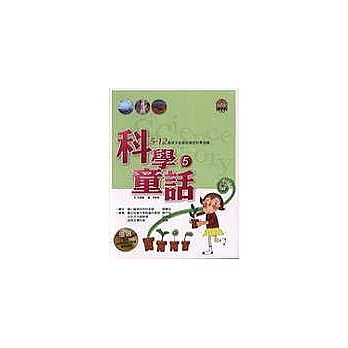 科學童話5：5-12歲孩子必須知道的科學知識