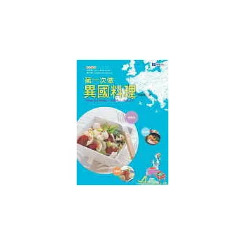 第一次做異國料理－從最基本且大眾化的國民美食入手