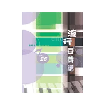 五線譜、豆芽譜：流行豆芽譜 第26冊 (適用鋼琴、電子琴)