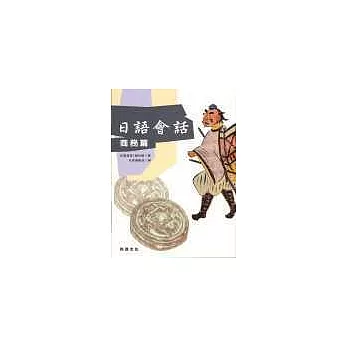 日語會話[商務篇](書+2CD)