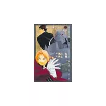 小說鋼之鍊金術師 5