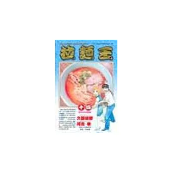 拉麵王 14
