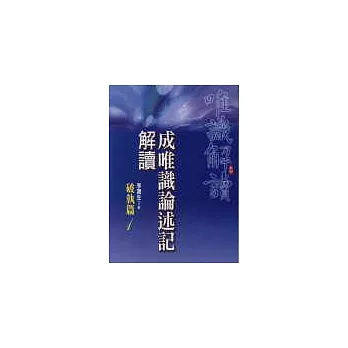 成唯識論述記解讀《破執篇1》