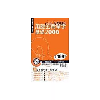 用聽的背單字基礎2000 mini BOOK〔附體驗版mini CD 1片〕