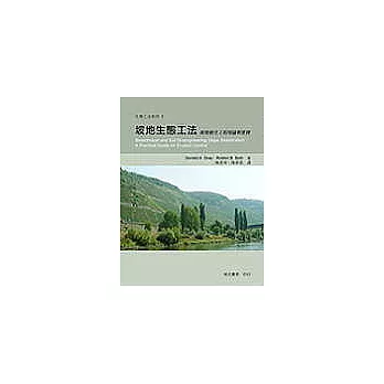 坡地生態工法：坡地植生工程理論與實務