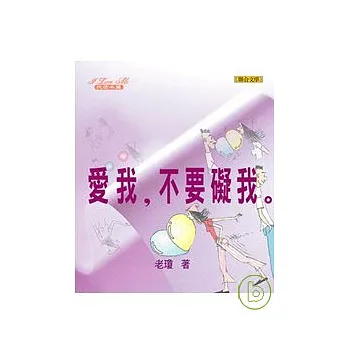 愛我，不要礙我