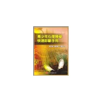 青少年心理障礙快速診斷手冊