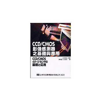 CCD/CMOS影像感測器之基礎與應用