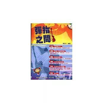 彈指之間九版（附1CD）