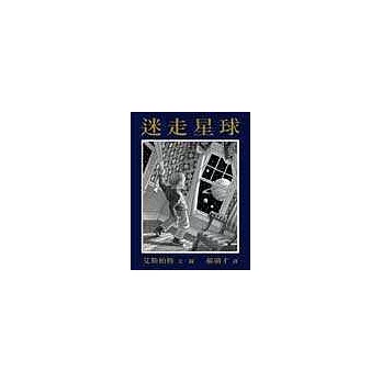 迷走星球(中英雙語附CD)