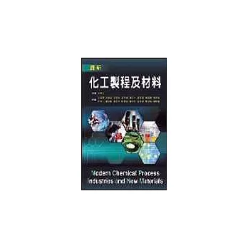 最新化工製程及材料