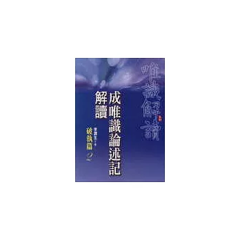 成唯識論述記解讀《破執篇2》