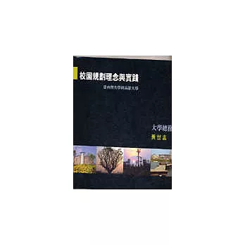 校園規劃理念與實踐