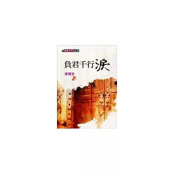 負君千行淚（新版）