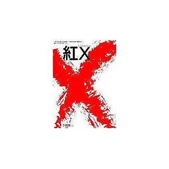 紅X