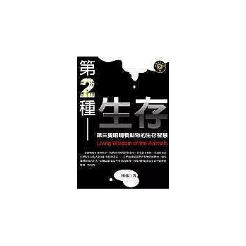 第二種生存：第三隻眼睛看動物的生存智慧