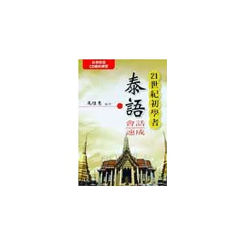 21世紀初學者泰語會話速成書+CD