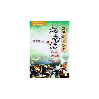 21世紀初學者越南語會話速成書+CD