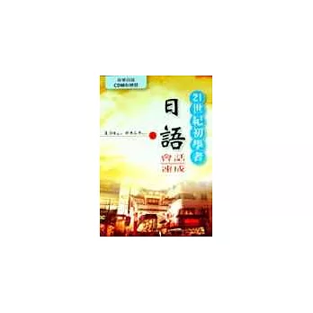 21世紀初學者日語會話速成書+CD