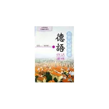 21世紀初學者德語會話速成書+CD