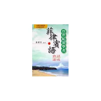 21世紀初學者菲律賓語會話速成書+CD