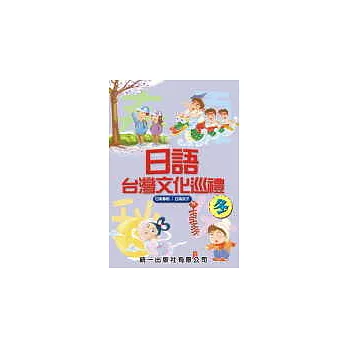 日語台灣文化巡禮-冬 (書附2CD)