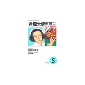 迷糊天使俏護士 5