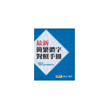 最新簡繁體字對照手冊