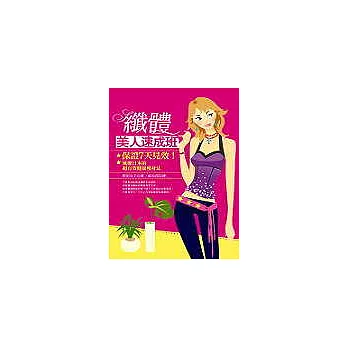 纖體美人速成班:保證七天見效!