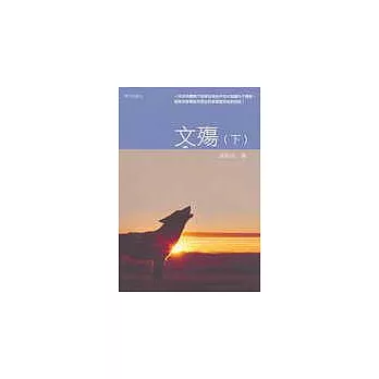 文殤(下)