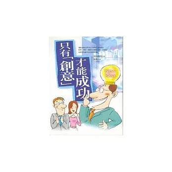 只有「創意」才能成功