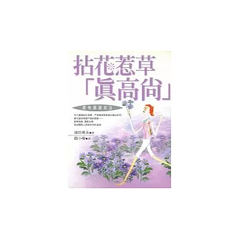 拈花惹草「真高尚」