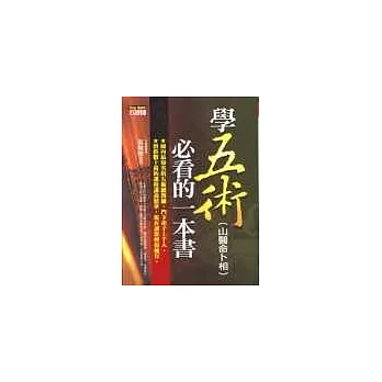 學五術(山醫命卜相)必看的一本書