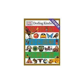 新世紀彩色圖解百科全書