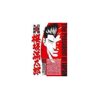 日本國大總統 櫻(士反)滿太郎 9